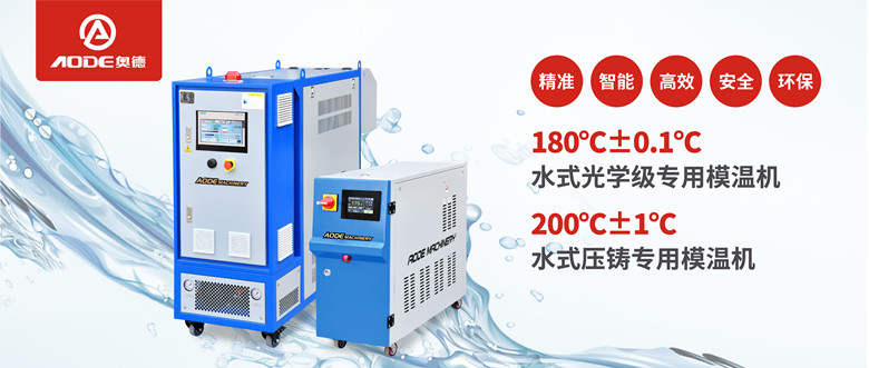 【新品推薦】180℃±0.1℃光學級專用模溫機，20